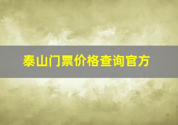 泰山门票价格查询官方