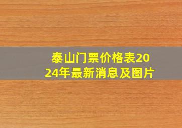 泰山门票价格表2024年最新消息及图片