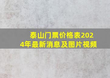 泰山门票价格表2024年最新消息及图片视频