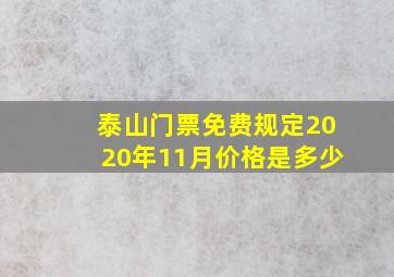 泰山门票免费规定2020年11月价格是多少