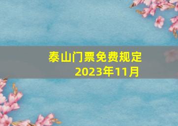 泰山门票免费规定2023年11月