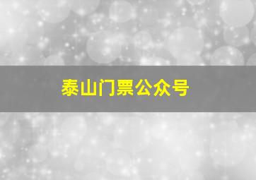 泰山门票公众号