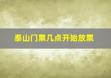 泰山门票几点开始放票