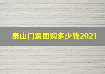 泰山门票团购多少钱2021