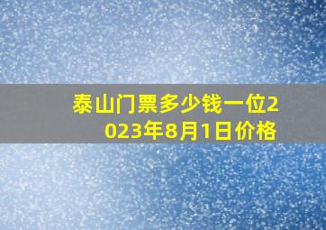 泰山门票多少钱一位2023年8月1日价格