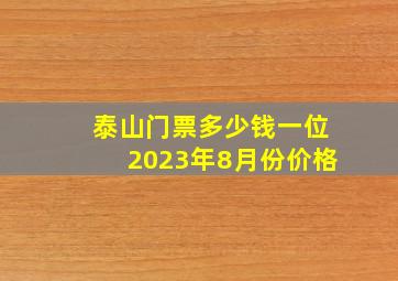 泰山门票多少钱一位2023年8月份价格