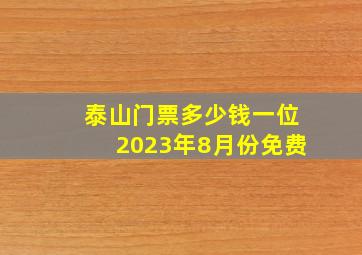 泰山门票多少钱一位2023年8月份免费