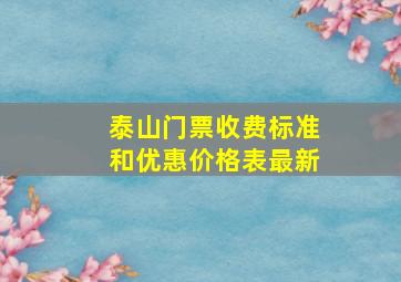 泰山门票收费标准和优惠价格表最新