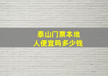 泰山门票本地人便宜吗多少钱