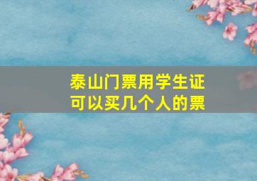 泰山门票用学生证可以买几个人的票