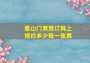 泰山门票预订网上预约多少钱一张票