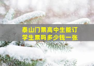 泰山门票高中生能订学生票吗多少钱一张