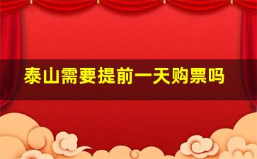 泰山需要提前一天购票吗