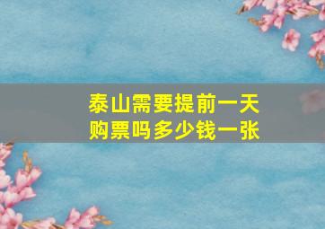 泰山需要提前一天购票吗多少钱一张