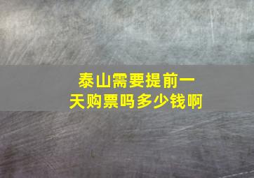 泰山需要提前一天购票吗多少钱啊