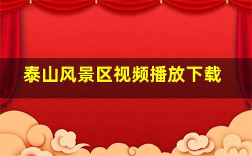 泰山风景区视频播放下载