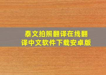 泰文拍照翻译在线翻译中文软件下载安卓版