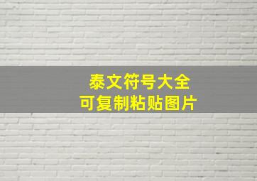 泰文符号大全可复制粘贴图片