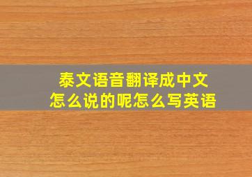 泰文语音翻译成中文怎么说的呢怎么写英语