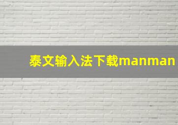 泰文输入法下载manman