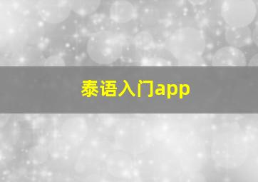 泰语入门app