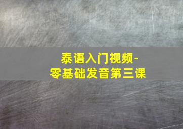 泰语入门视频-零基础发音第三课