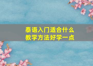 泰语入门适合什么教学方法好学一点