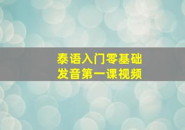 泰语入门零基础发音第一课视频