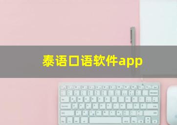 泰语口语软件app