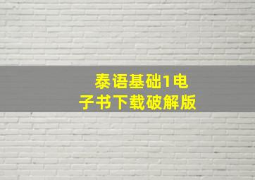 泰语基础1电子书下载破解版