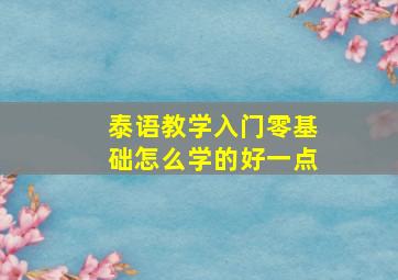 泰语教学入门零基础怎么学的好一点