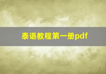 泰语教程第一册pdf