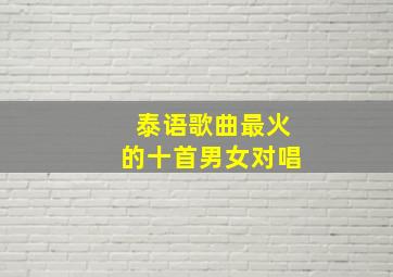 泰语歌曲最火的十首男女对唱