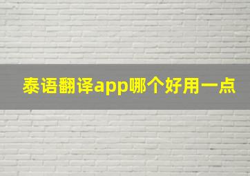 泰语翻译app哪个好用一点