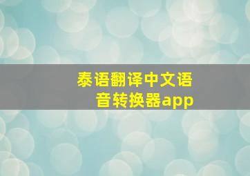 泰语翻译中文语音转换器app