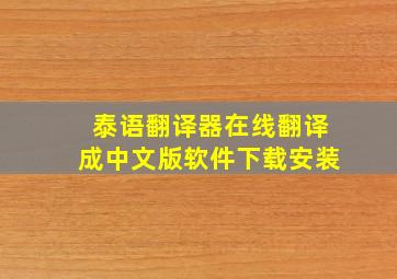 泰语翻译器在线翻译成中文版软件下载安装