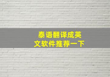 泰语翻译成英文软件推荐一下