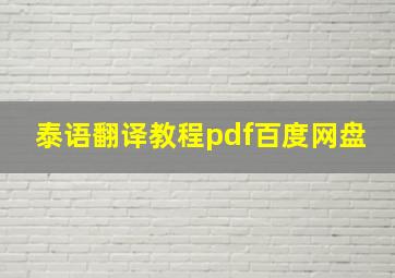 泰语翻译教程pdf百度网盘