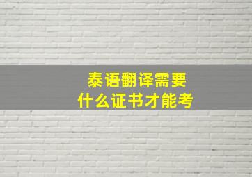 泰语翻译需要什么证书才能考