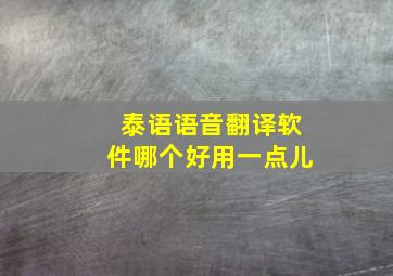 泰语语音翻译软件哪个好用一点儿