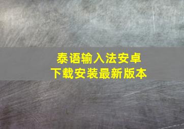 泰语输入法安卓下载安装最新版本