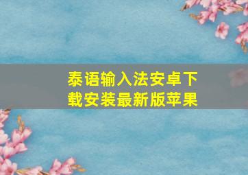 泰语输入法安卓下载安装最新版苹果