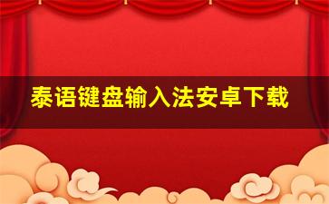 泰语键盘输入法安卓下载