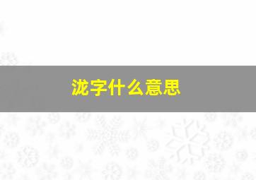 泷字什么意思