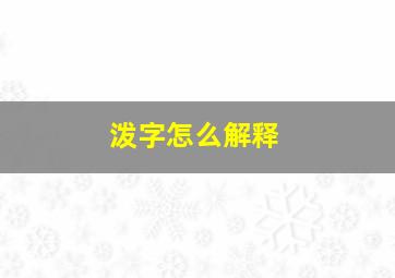 泼字怎么解释