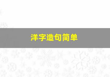 洋字造句简单