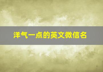 洋气一点的英文微信名