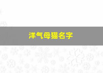 洋气母猫名字