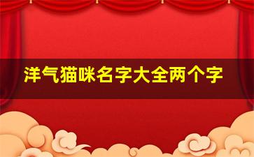 洋气猫咪名字大全两个字