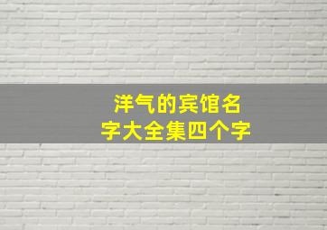 洋气的宾馆名字大全集四个字